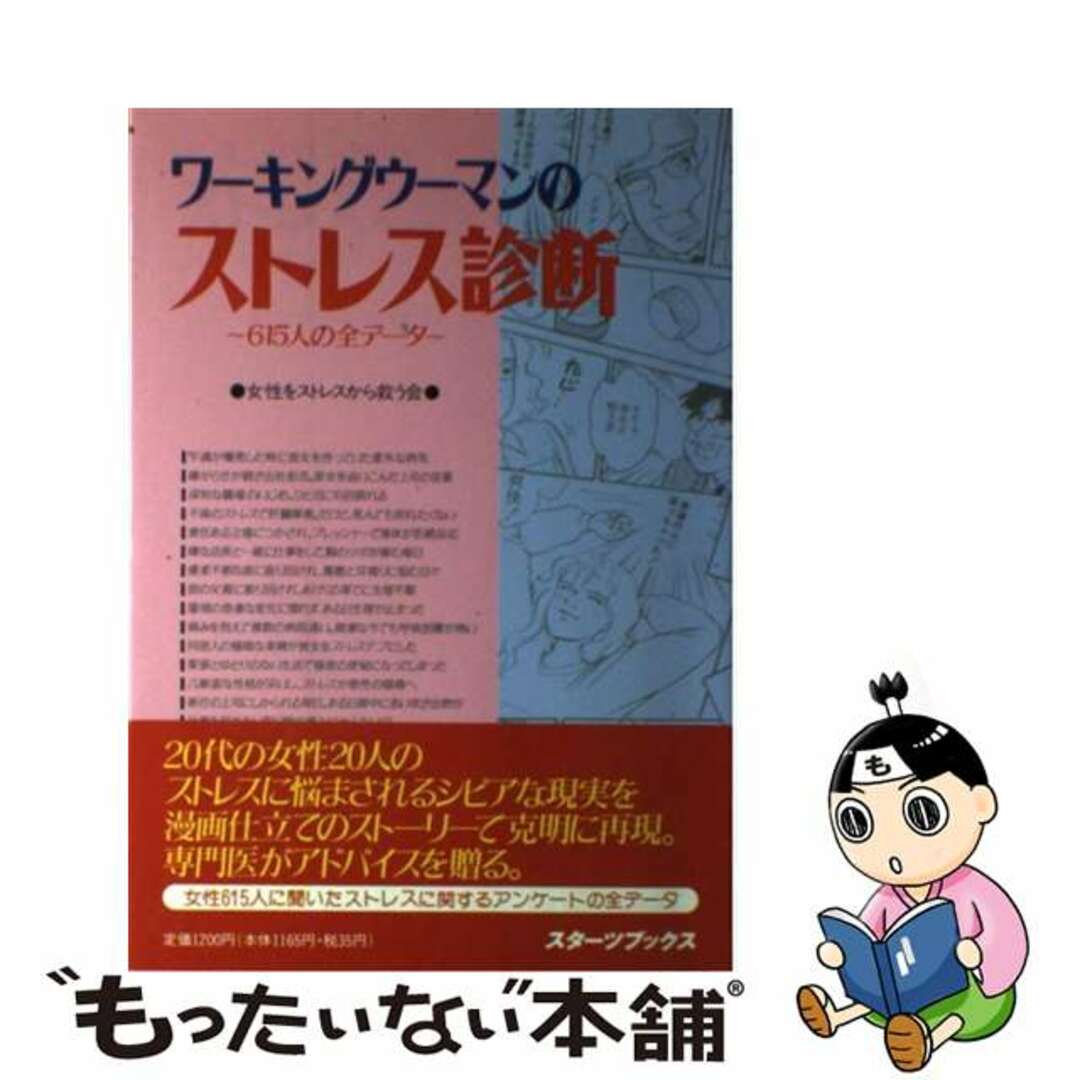 ワーキングウーマンのストレス診断 ６１５人の全データ/スターツ出版/女性をストレスから救う会