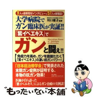 【中古】 「紫イペエキス」でガンと闘え！！ 大学病院でガン臨床医が実証！！/ノア出版（港区）/川口雄才(健康/医学)