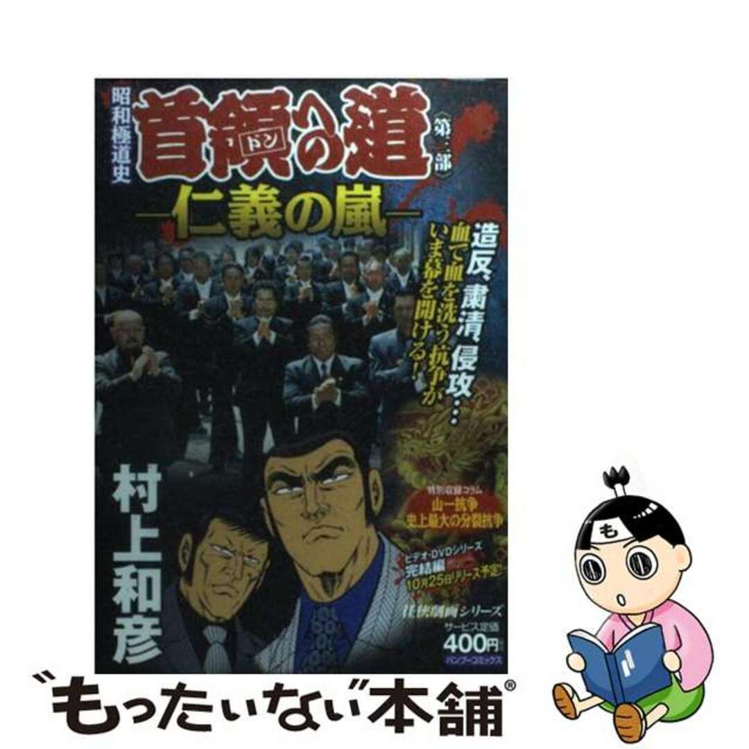 ２５３ｐ発売年月日昭和極道史首領（ドン）への道 仁義の嵐/竹書房/村上和彦