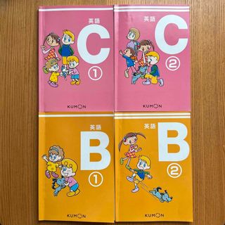 クモン(KUMON)の公文英語テキストB①②、C①②(語学/参考書)