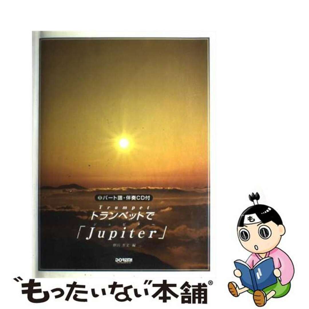 人気便利グッズ 【中古】 トランペットで「Jupiter」/ドレミ楽譜出版社/野呂芳文 楽譜