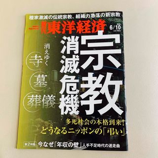 東洋経済　宗教 消滅危機(人文/社会)