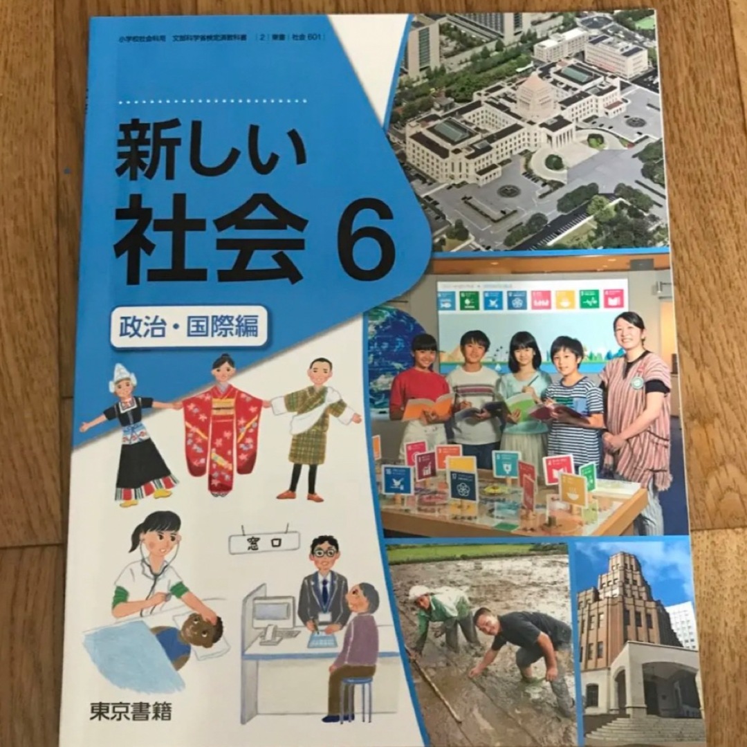 新しい社会6 政治・国際編 6年 教科書の通販 by yuri's shop｜ラクマ