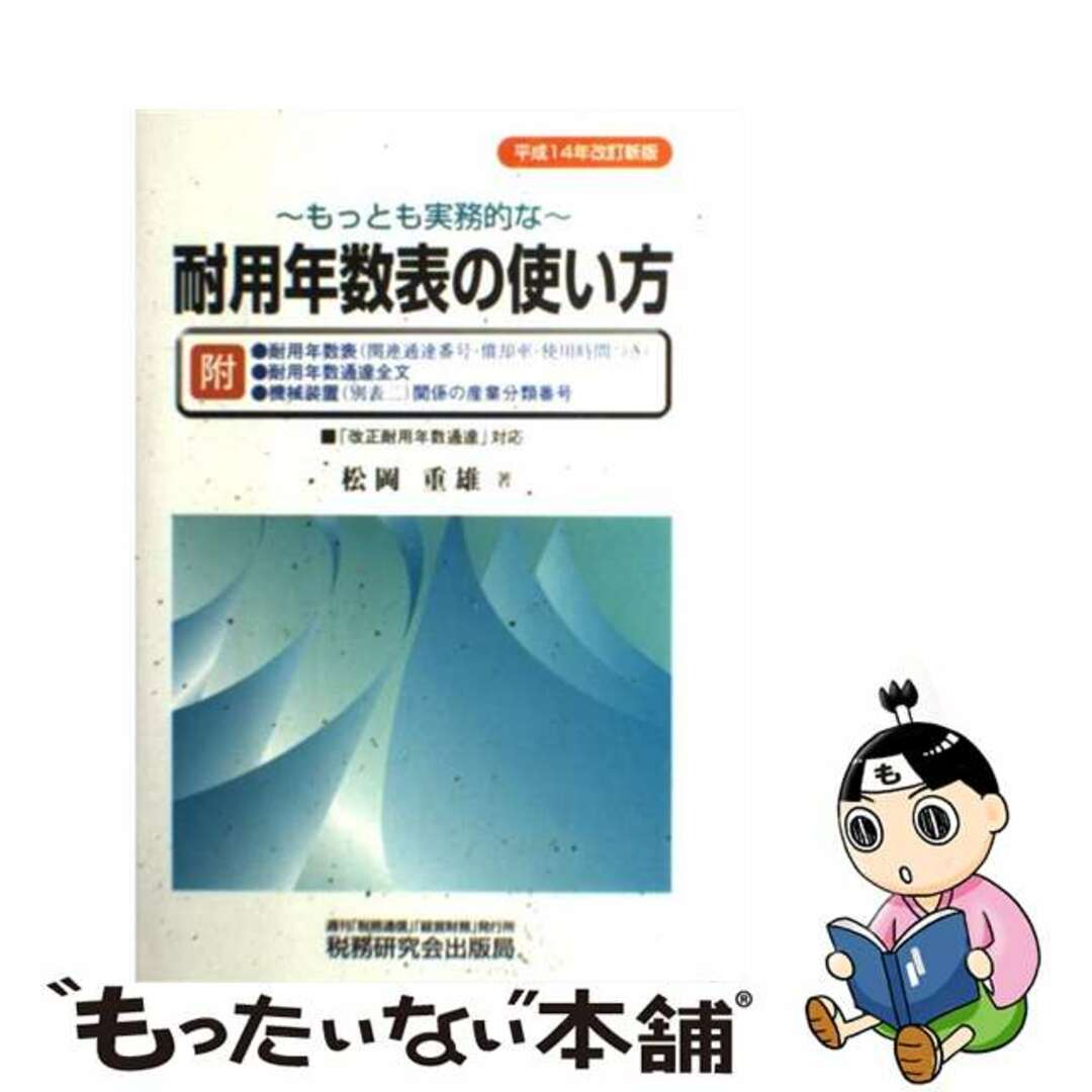 もっとも実務的な耐用年数表の使い方 平成１４年改訂新/税務研究会/松岡重雄