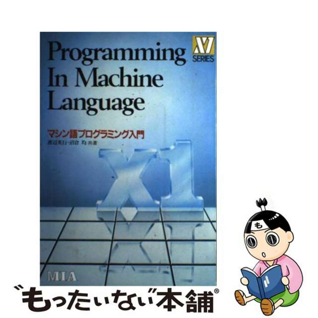 マシン語プログラミング入門 Ｘ１　ｓｅｒｉｅｓ/エム・アイ・エー/渡辺英行