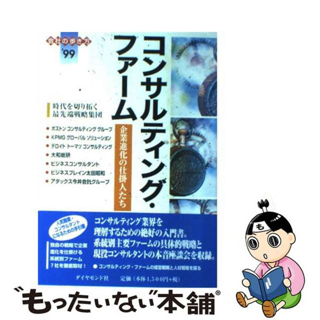 【中古】 コンサルティング・ファーム 企業進化の仕掛人たち ’９９/ダイヤモンド・ビッグ社/ダイヤモンド・ビッグ社 エンタメ/ホビーの本(ビジネス/経済)の商品写真