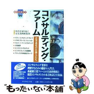 【中古】 コンサルティング・ファーム 企業進化の仕掛人たち ’９９/ダイヤモンド・ビッグ社/ダイヤモンド・ビッグ社(ビジネス/経済)