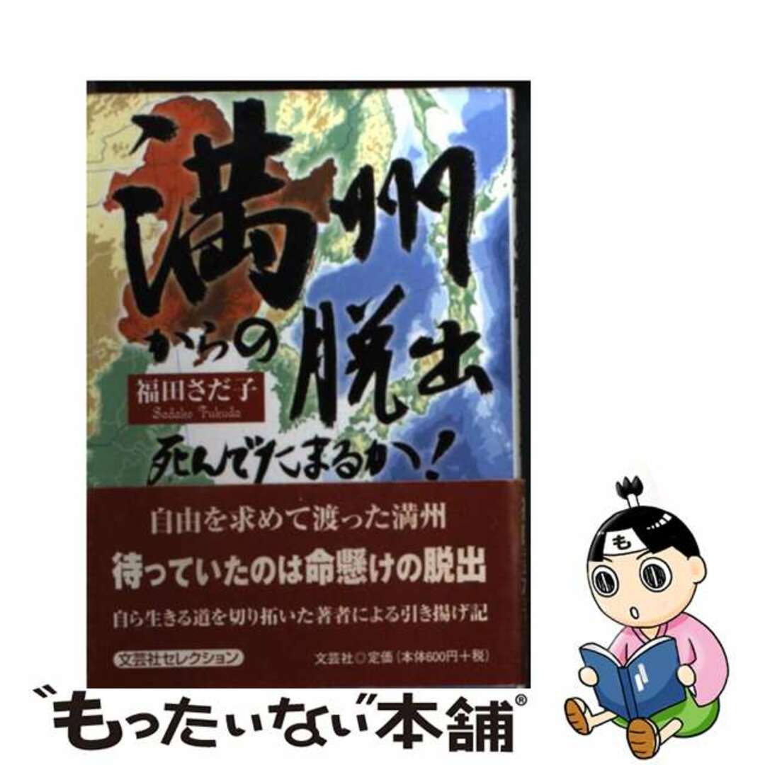 【中古】 満州からの脱出 死んでたまるか!/文芸社/福田さだ子 エンタメ/ホビーの本(人文/社会)の商品写真