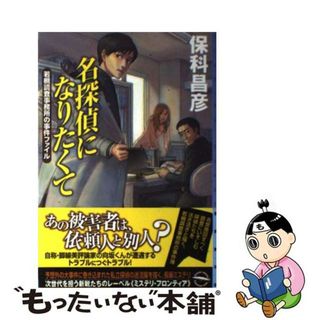 【中古】 名探偵になりたくて 若槻調査事務所の事件ファイル/東京創元社/保科昌彦(文学/小説)