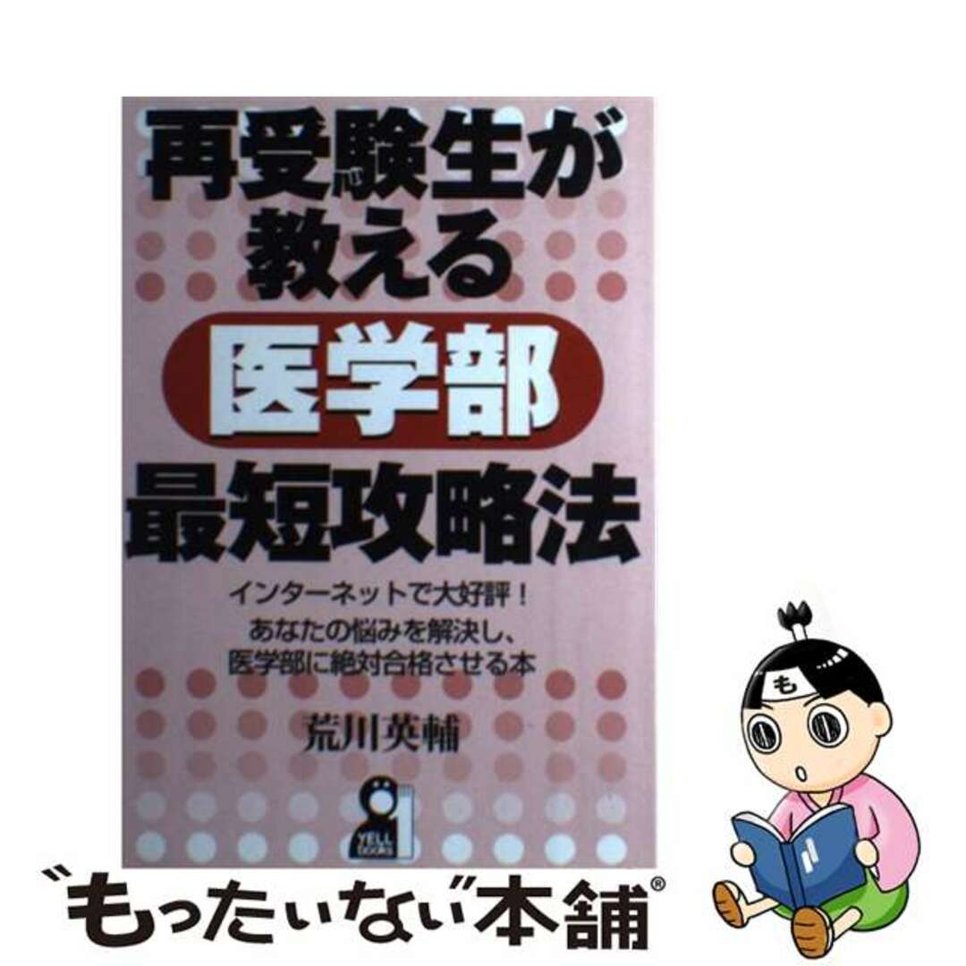 再受験生が教える医学部最短攻略法/エール出版社/荒川英輔