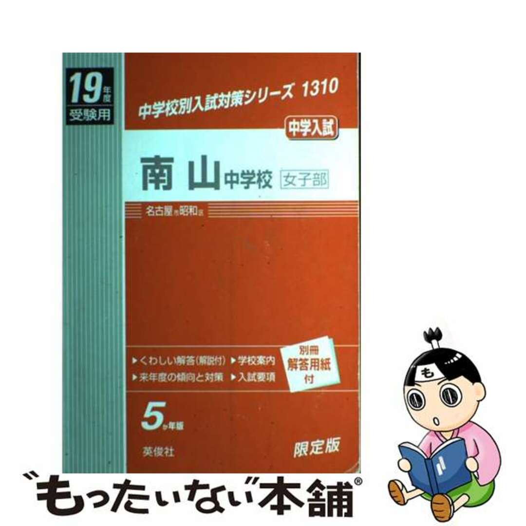 英俊社出版社南山中学校女子部 １９年度用/英俊社