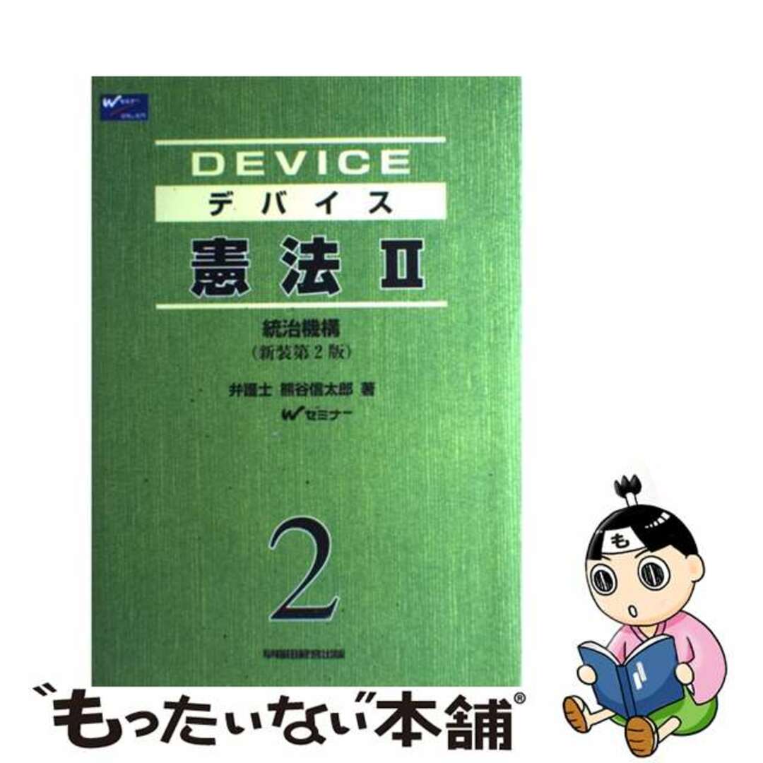 デバイス憲法 ２ 新装第２版/早稲田経営出版/熊谷信太郎もったいない本舗書名カナ