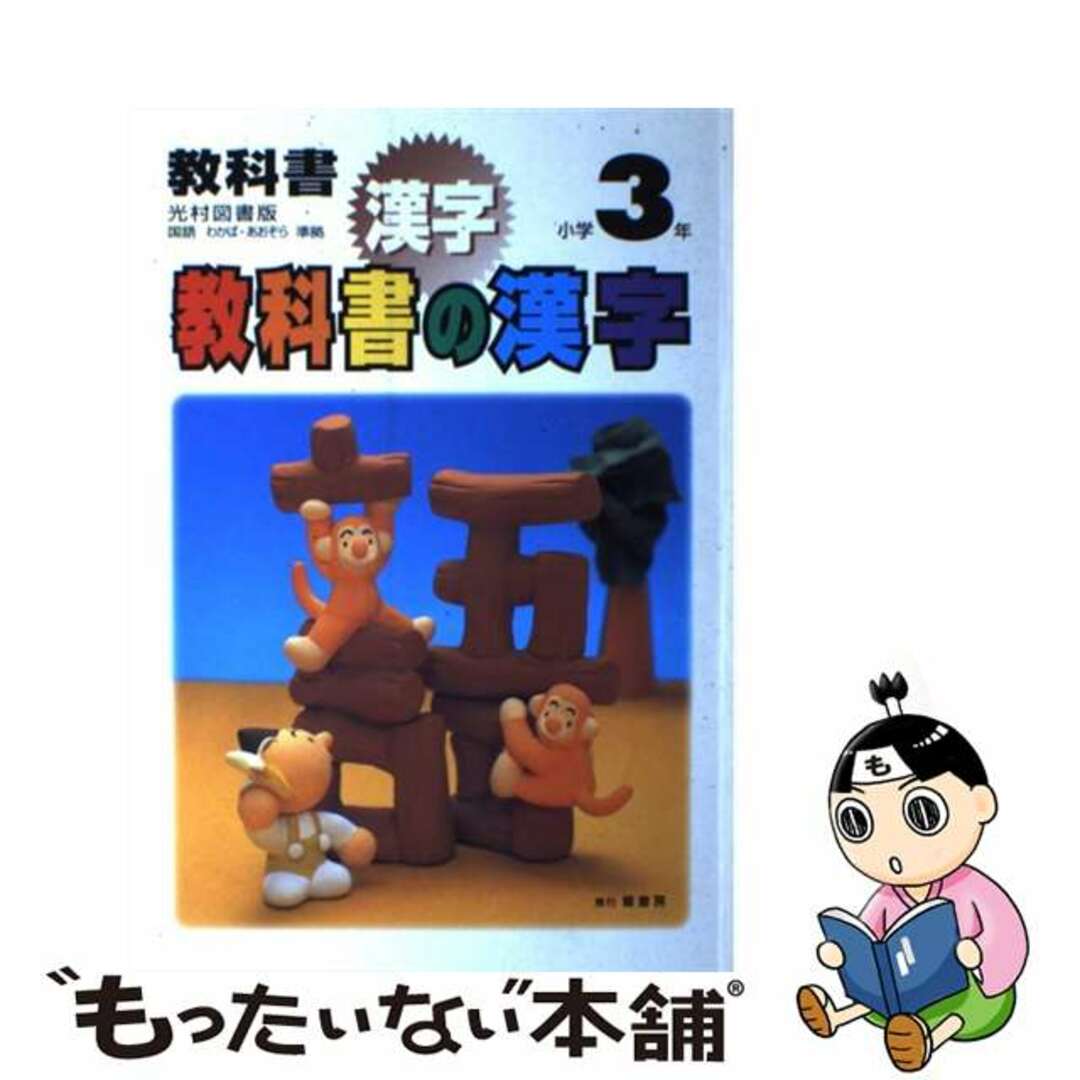 単行本ISBN-10ニュードリル　小学教科書の漢字 ３年/鷺書房/教育文化研究会