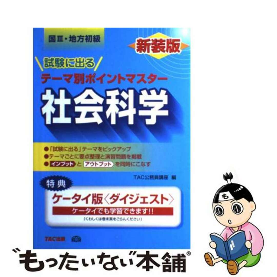 試験に出るテーマ別ポイントマスター社会科学 国３・地方初級 新装版/ＴＡＣ/ＴＡＣ株式会社