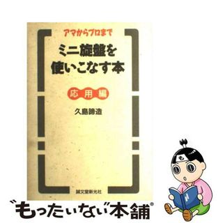 中古】ミニ旋盤を使いこなす本 アマからプロまで 応用編/誠文堂新光社