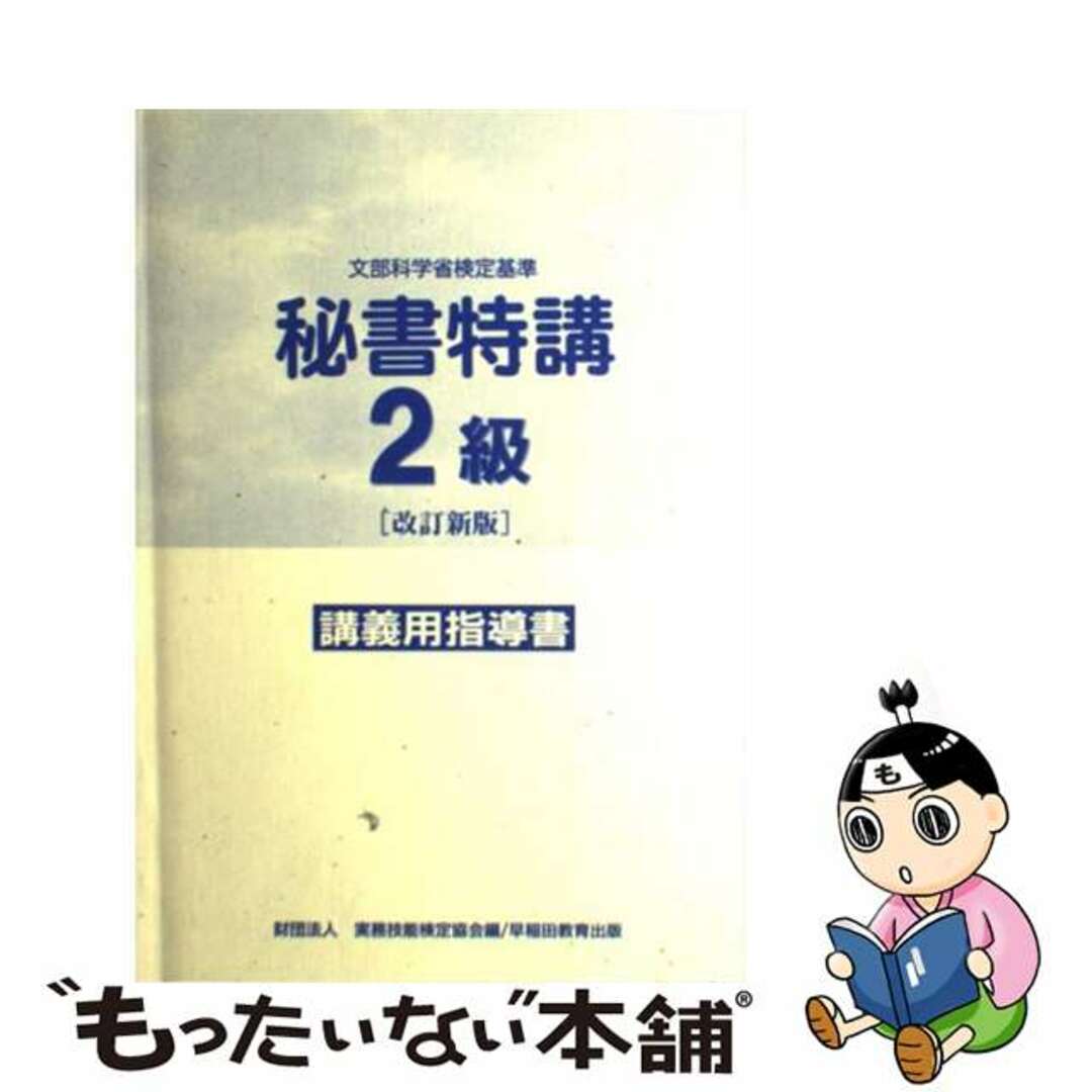 秘書特講２級講義用指導書 文部科学省検定基準 改訂新版/早稲田教育出版/実務技能検定協会