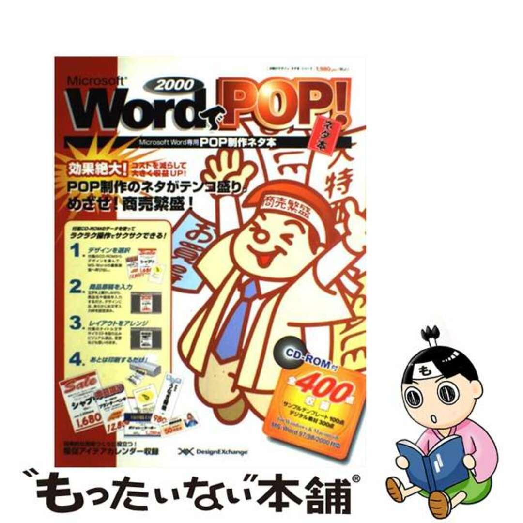 Ｍｉｃｒｏｓｏｆｔ　Ｗｏｒｄ　２０００でＰＯＰ！ ネタ本/デザインエクスチェンジ