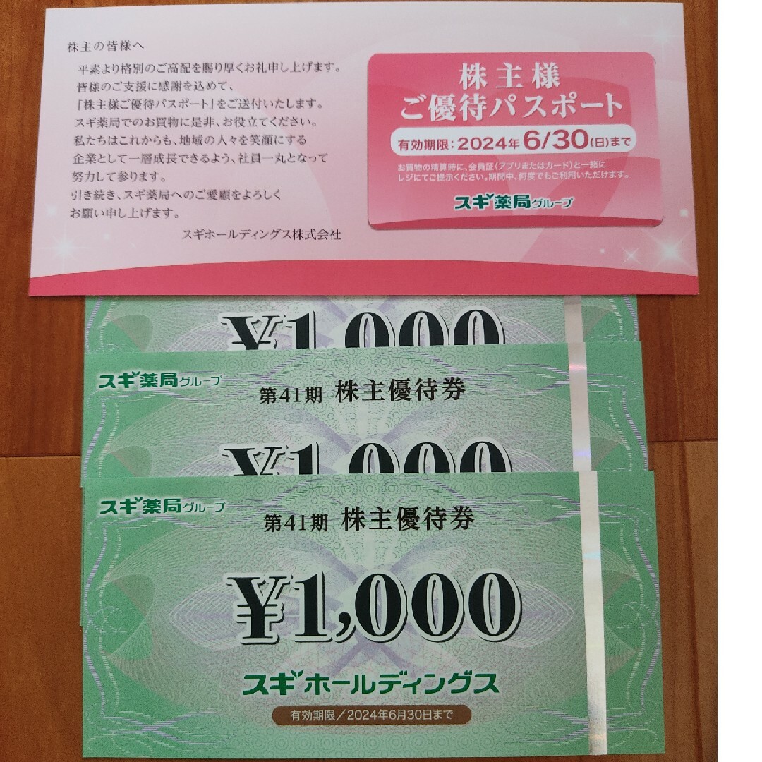通常 1本タイプ スギ薬局 3000円分 株主優待一式 - 通販