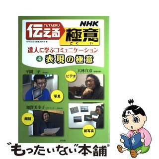 ＮＨＫ伝える極意 達人に学ぶコミュニケーション ４/汐文社/日本放送協会