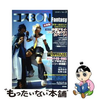 【中古】 コスｂｏｎ Ｃｏｓｐｌａｙｅｒ’ｓ　ｂｏｏｋ ｖｏｌ．２/音羽出版(アート/エンタメ)