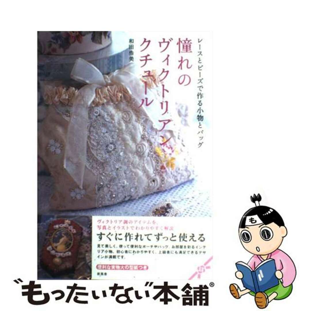 中古】憧れのヴィクトリアンクチュール レースとビーズで作る小物とバッグ/新風舎/和田浩美の通販 by もったいない本舗 ラクマ店｜ラクマ