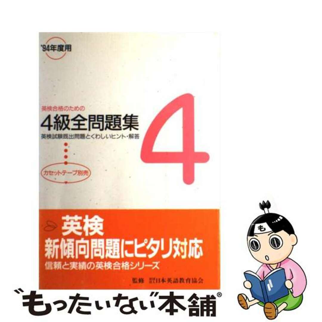 英検４級全問題集 ９４年/旺文社/日本英語教育協会