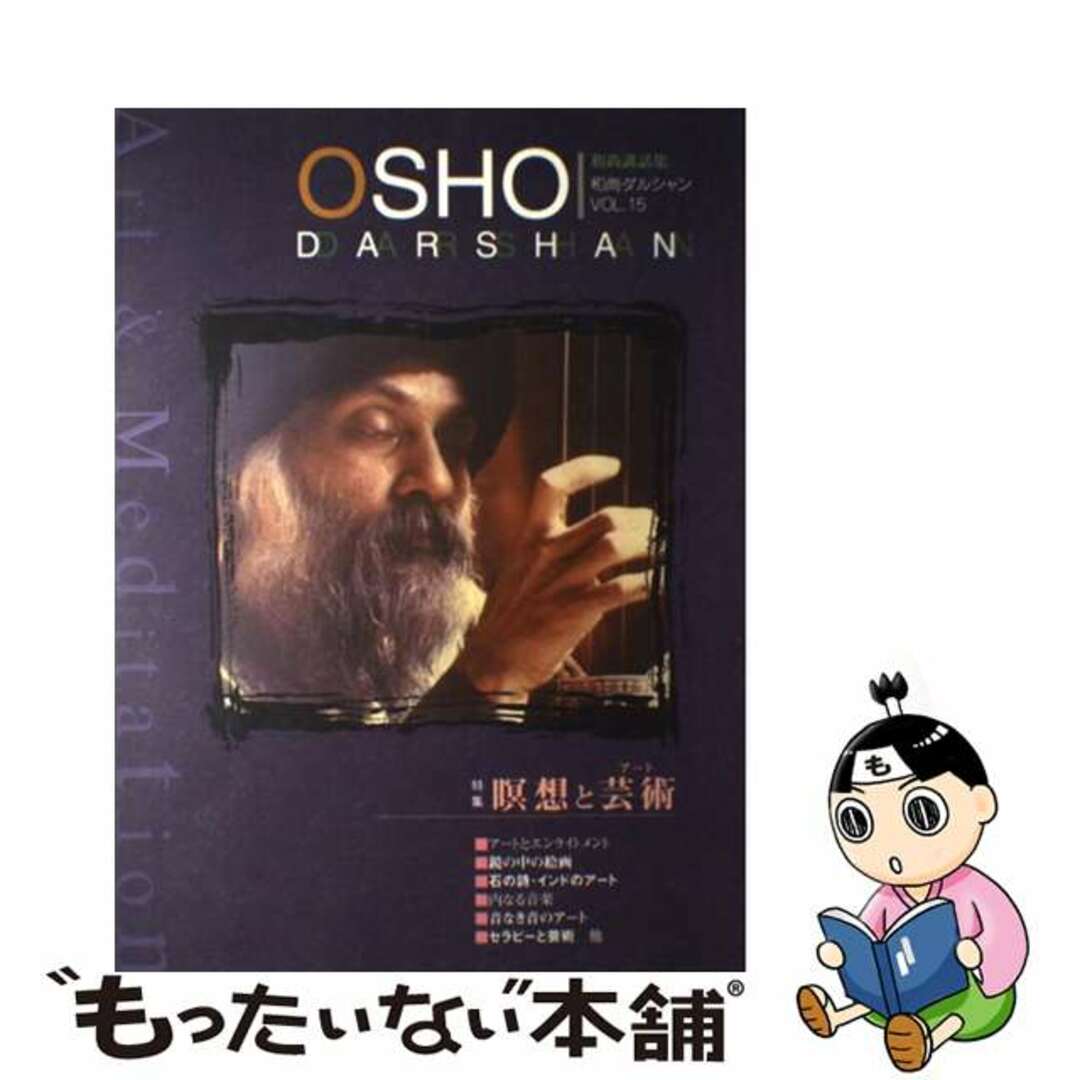 【中古】 ＯＳＨＯダルジャン　特集：瞑想と芸術 ｖｏｌ．１５/市民出版社 エンタメ/ホビーのエンタメ その他(その他)の商品写真