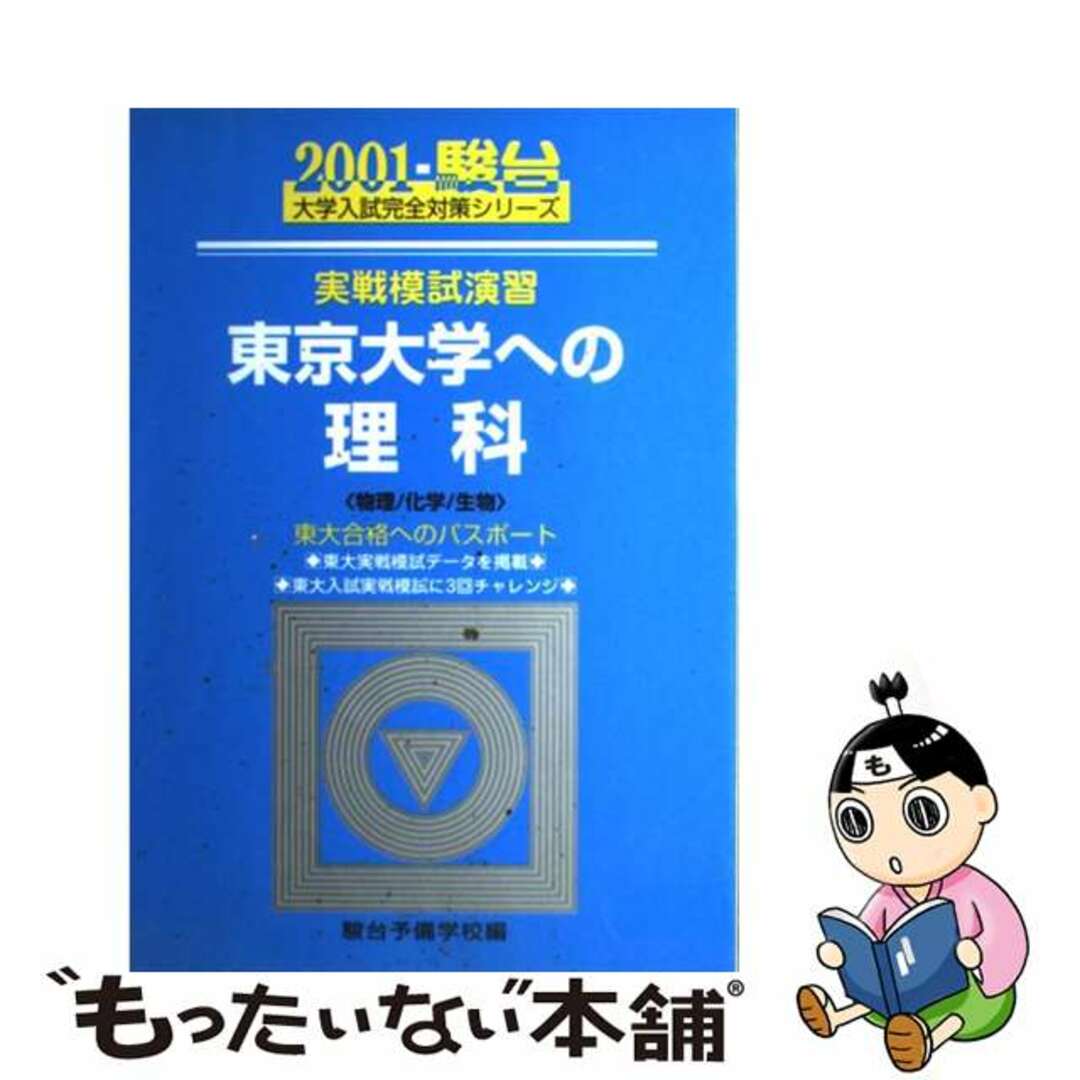 実戦模試演習　東京大学への理科 ２００１/駿台文庫/駿台予備学校