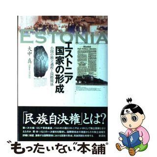 【中古】 エストニア国家の形成 小国の独立過程と国際関係/彩流社/大中真(人文/社会)