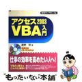 【中古】 アクセス２００３　ＶＢＡ入門/エスシーシー/星野努