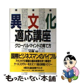 【中古】 異文化適応講座 グローバル・マインドの育て方/ＴＢＳブリタニカ/近藤裕(その他)