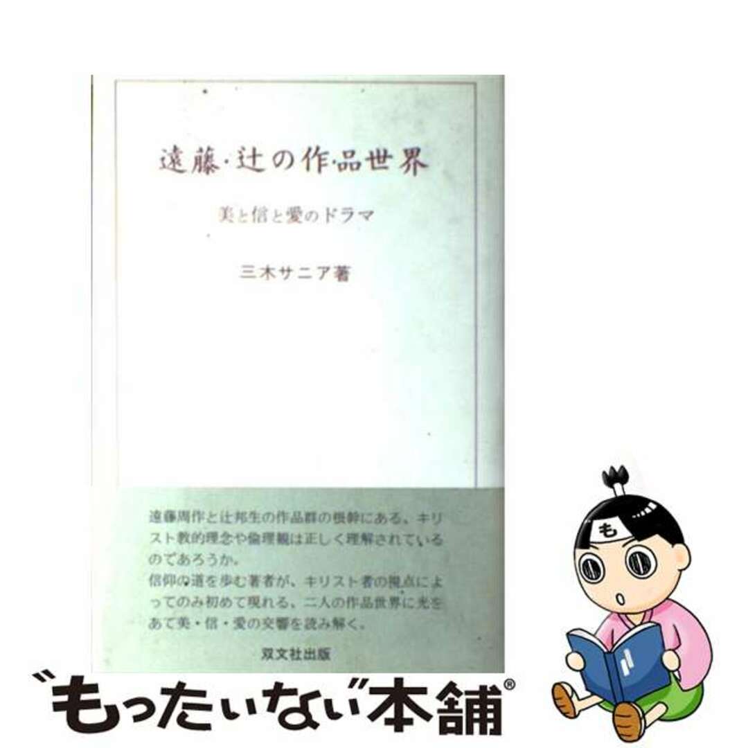 ソウブンシヤシユツパンページ数遠藤・辻の作品世界 美と信と愛のドラマ/双文社出版/三木サニア