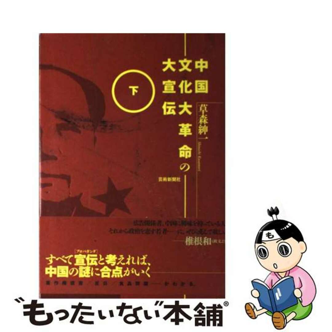 【中古】 中国文化大革命の大宣伝 下/芸術新聞社/草森紳一 エンタメ/ホビーの本(人文/社会)の商品写真