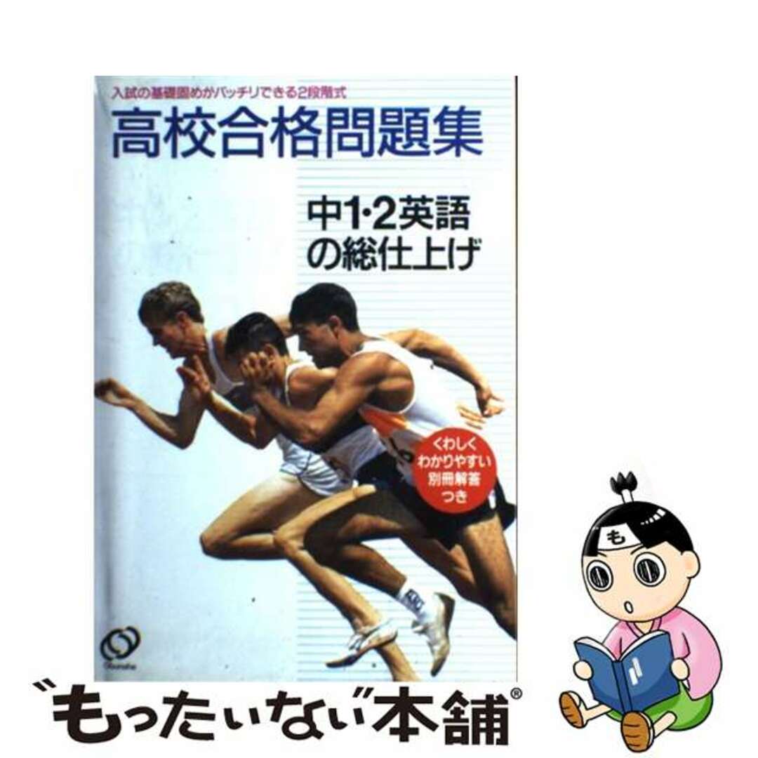 中１・２英語総仕上げ高校合格問題集/旺文社1993年10月29日