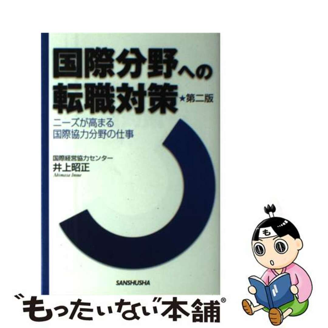 【中古】 国際分野への転職対策 ニーズが高まる国際協力分野の仕事 第２版/三修社/井上昭正 エンタメ/ホビーの本(ビジネス/経済)の商品写真