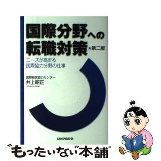 【中古】 国際分野への転職対策 ニーズが高まる国際協力分野の仕事 第２版/三修社/井上昭正(ビジネス/経済)