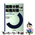 【中古】 国際分野への転職対策 ニーズが高まる国際協力分野の仕事 第２版/三修社