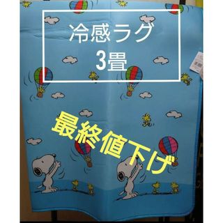 SNOOPY(ラグ)のフリマアイテム一覧 SNOOPY(ラグ)のフリマアイテム一覧