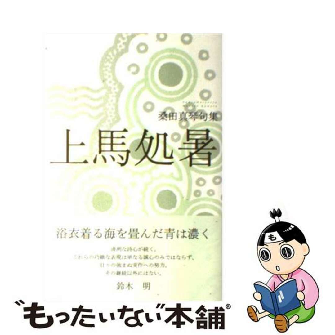 上馬処暑 桑田真琴句集/ふらんす堂/桑田真琴