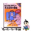 【中古】 ビジネスマンの英会話集中講座/三修社/ケリー伊藤