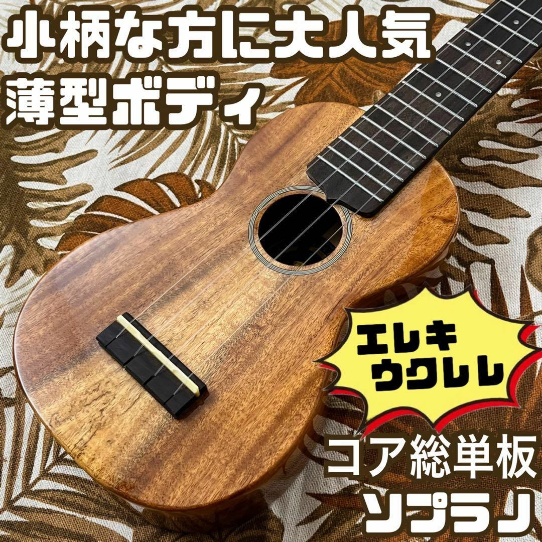 【Bright sun】コア材単板の薄型エレキウクレレ【ukulele】