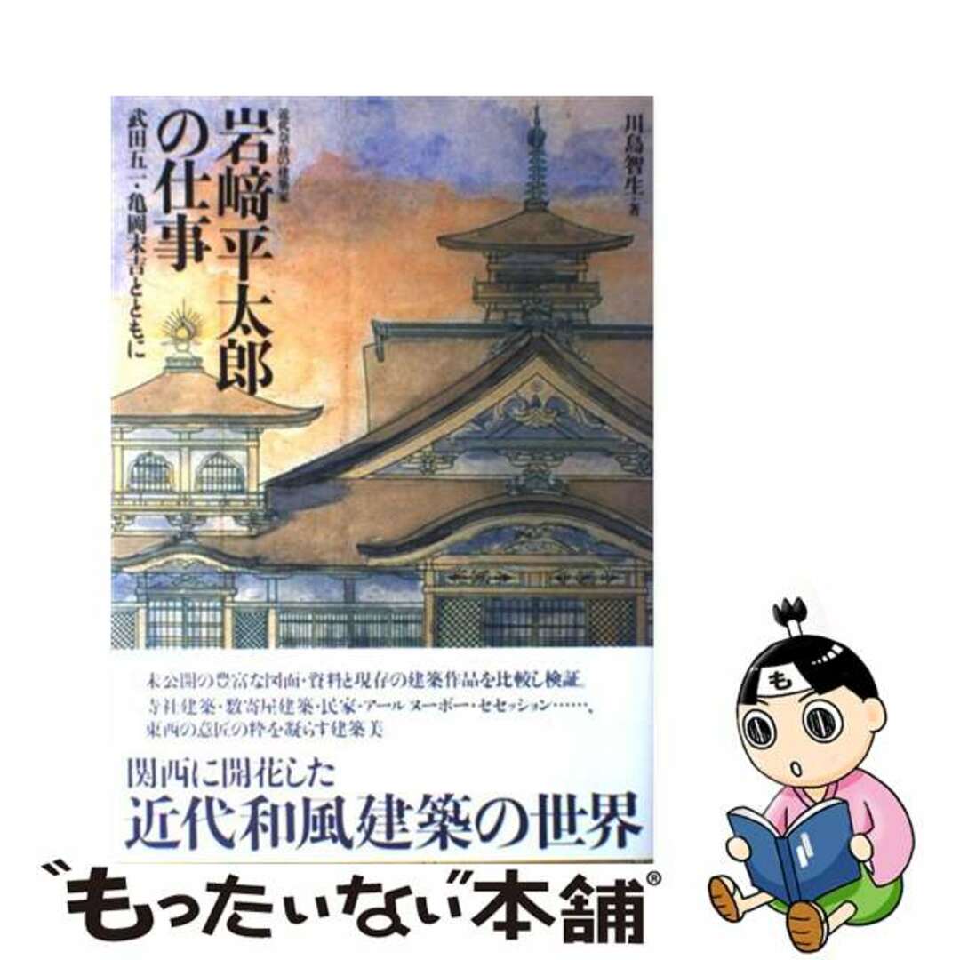 岩崎平太郎の仕事 武田五一・亀岡末吉とともに/淡交社/川島智生