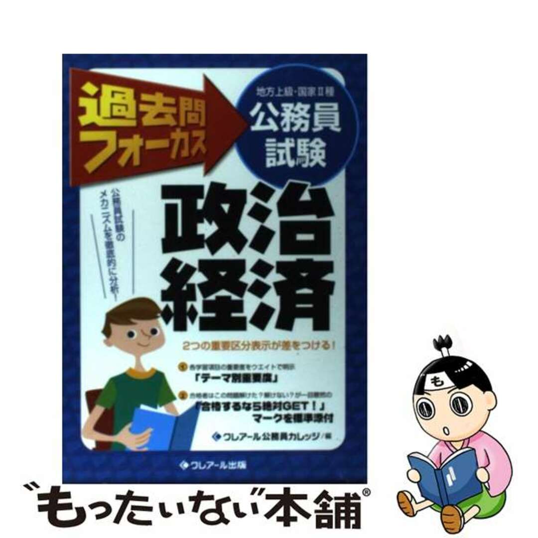 【中古】 過去問フォーカス政治経済 地方上級・国家２種公務員試験/クレアール出版/クレアール公務員カレッジ エンタメ/ホビーの本(資格/検定)の商品写真