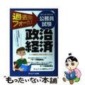 【中古】 過去問フォーカス政治経済 地方上級・国家２種公務員試験/クレアール出版