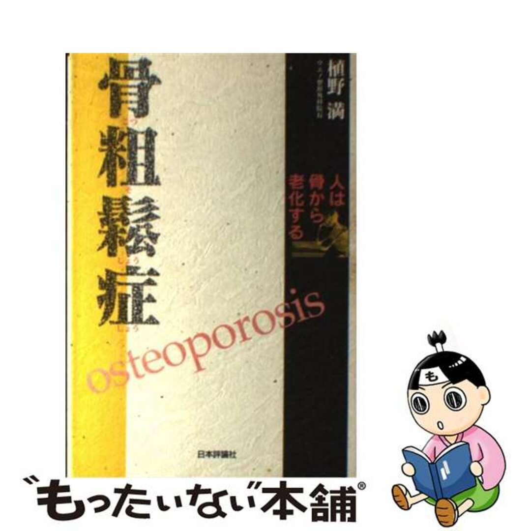 骨粗鬆症 人は骨から老化する/日本評論社/植野満