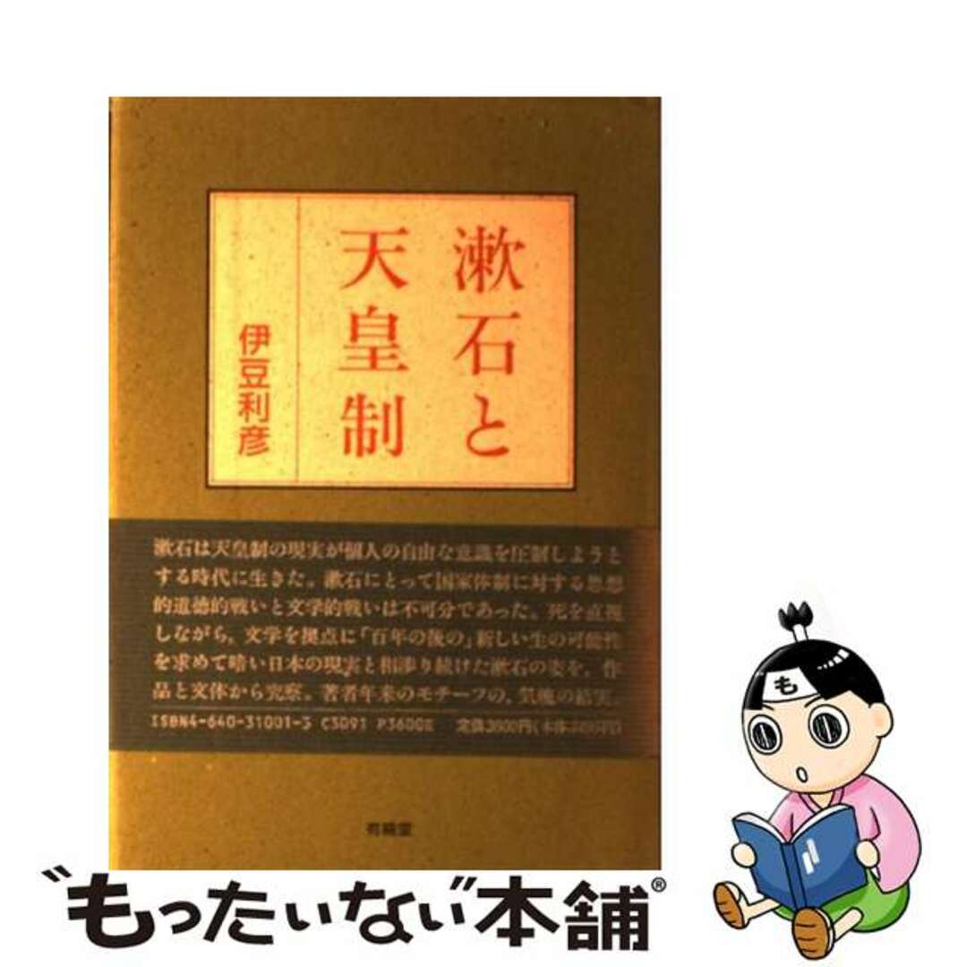 【中古】 漱石と天皇制/有精堂出版/伊豆利彦 エンタメ/ホビーの本(人文/社会)の商品写真