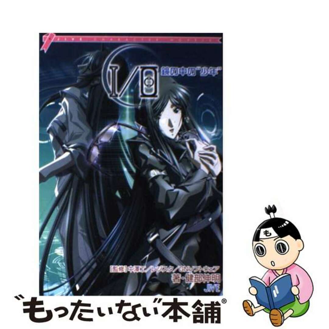 【中古】 I/O鏡の中の“少年”/ジャイブ/健部伸明 エンタメ/ホビーのエンタメ その他(その他)の商品写真
