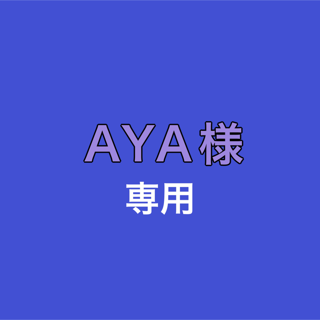 Aya様専用の通販 by michimickey's shop｜ラクマ