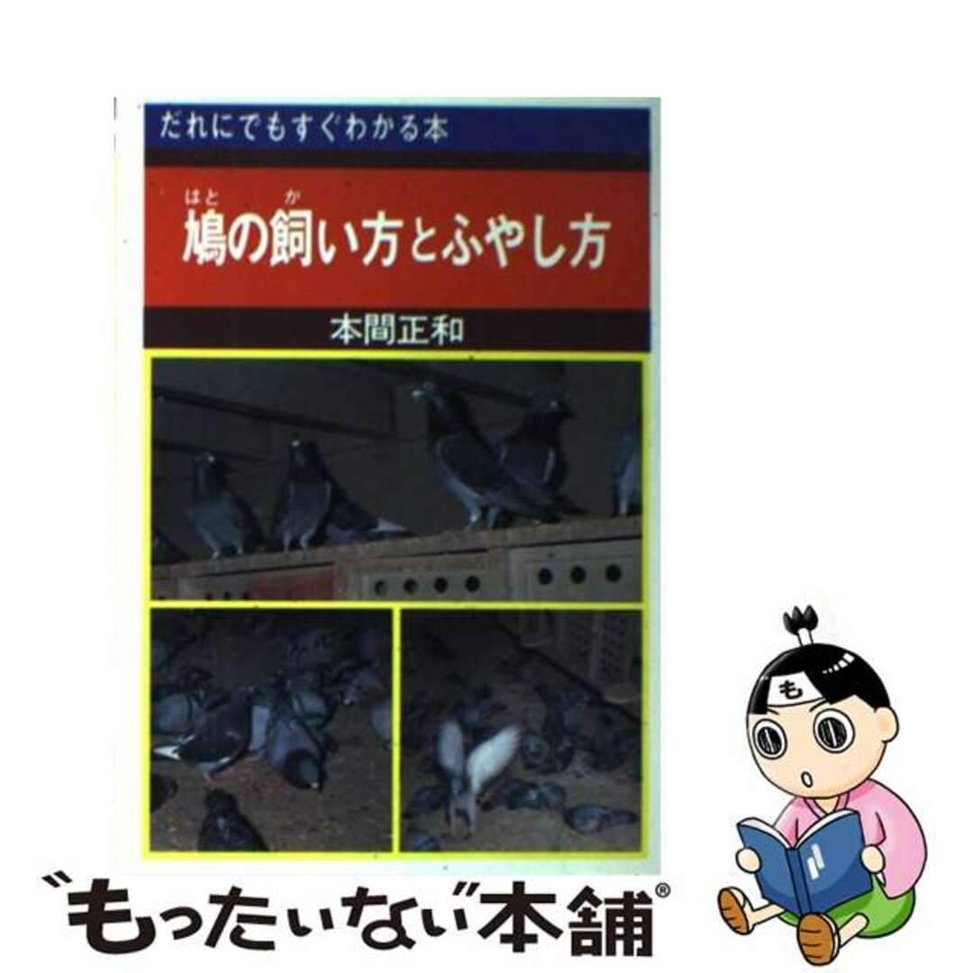 鳩の飼い方とふやし方/愛隆堂/本間正和のサムネイル