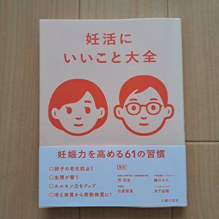 シュフノトモシャ(主婦の友社)の妊活にいいこと大全(結婚/出産/子育て)